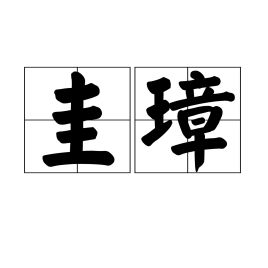 \"白玉不毁,孰为圭璋\"作何解释