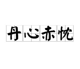 赤忱小说，赤忱情人 珩一笑全文免费