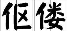 伛偻的读音