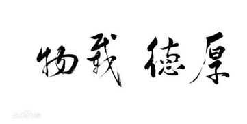 诚善厚德的意思，厚德的意思四个字的解释心怀感激