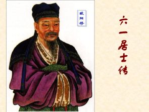 六一居士是谁