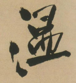 澡字组词，温字组词二年级下册