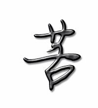苦字的笔顺笔画，苦字的笔顺怎么写呀