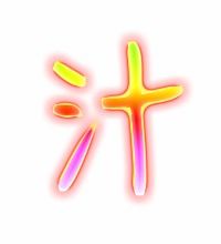 湖的组词，洁的组词