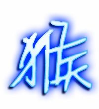 猴子的猴笔顺怎么写