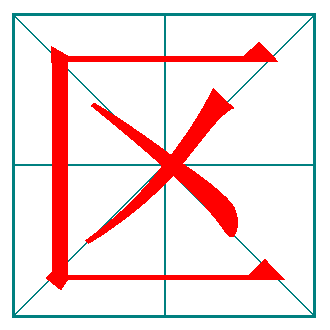 区的笔画顺序怎么写的顺，区的笔画顺序怎么写的顺字