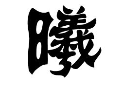 曦怎么读音正确，晟怎么读音正确
