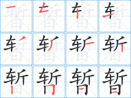 暂组词组，暂组词组和拼音