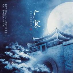 广寒谣歌词，广寒宫舞蹈视频完整版