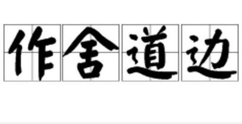 筑舍道傍的解释
