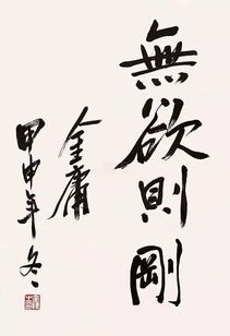 无欲则刚出处原文，无欲则刚有容乃大什么意思