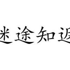 迷途知返的意思和造句，迷途知返的意思是什么生肖
