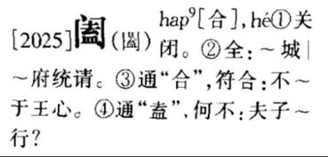 阖怎么读音是什么意思