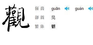繁的拼音是什么