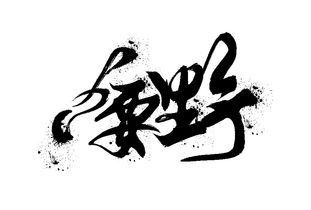 在线书法字体转换生成器，在线书法字体生成网站