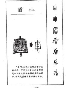 盾怎么读组词