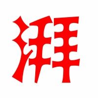 潜的拼音多音字，熄的拼音