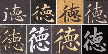 德 有几种写法，德有多少种写法