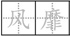 靡怎么读，风靡怎么读什么意思拼音
