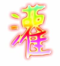 灌的组词是什么