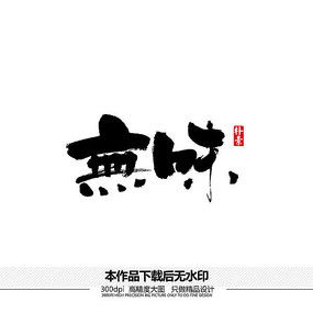 想找一个在线书法字体生成的网站