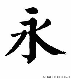 永字书法楷书，永字书法作品