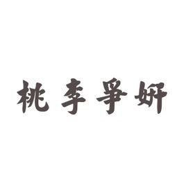 桃李争妍的拼音怎么读，桃李争妍中间是什么字