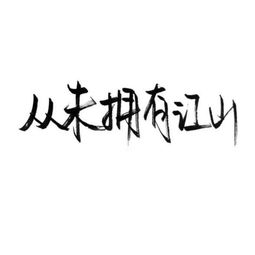 无以回报是什么意思