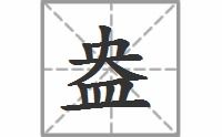 盎的拼音和意思，盎格鲁拼音