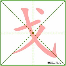 戈的笔顺拼音，划的笔顺正确的写法