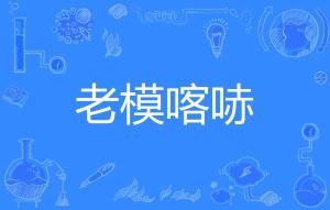 嚓的拼音怎么读，喀嚓的拼音