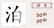 泊怎么读 拼音，湖泊怎么读