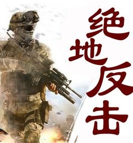 绝地反攻是什么意思