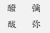 爨怎么读