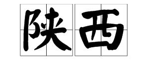 陕的读音组词，陕有几个读音