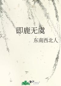 东南西北怎么分，东南西北人吉祥对联