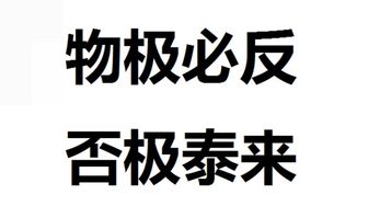 泰极生否,否极泰来什么意思，苦尽甘来否极泰来什么意思