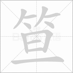 既加旦念什么字读音，既加个旦念什么字