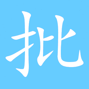 披的笔顺怎么写，批评的笔顺怎么写