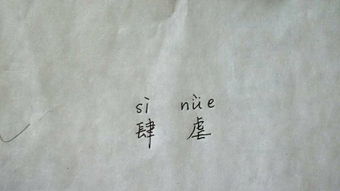 肆的拼音，疯狂肆虐的拼音