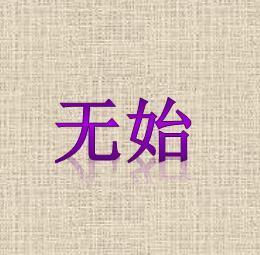 无始无终的感情是什么意思，无始无终的近义词