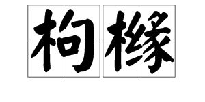 枸橼怎么读