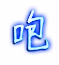 咆字组词有哪些呢，咆字组词2个字