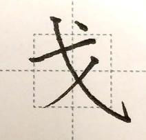 戈的笔顺怎么写