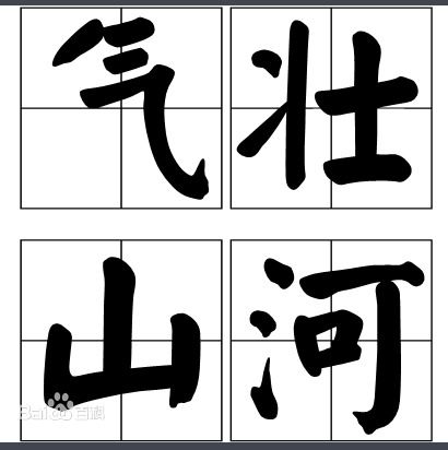 壮成语接龙，人怕出名什么怕壮成语
