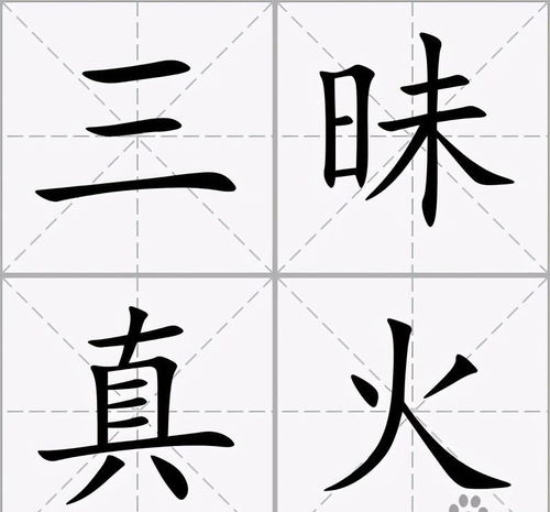三昧是指哪三昧，三昧真火的三昧是什么意思