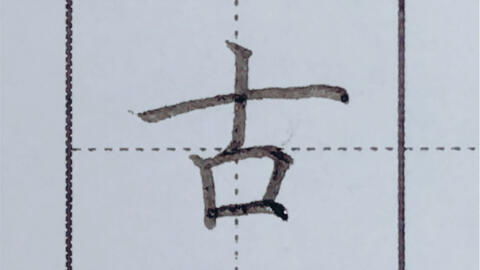 古笔顺怎么写，胡笔顺