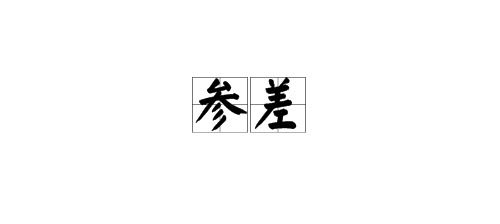 参差的读音