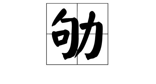 够的拼音组词，劬的拼音字