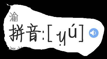 渝怎么读组词，谕怎么读什么意思
